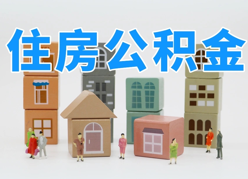 公积金个人缴费430-神农架公积金代办服务