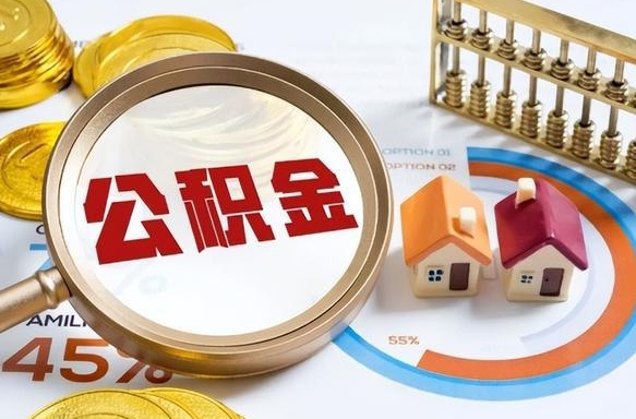 公积金 支取-神农架公积金代办服务